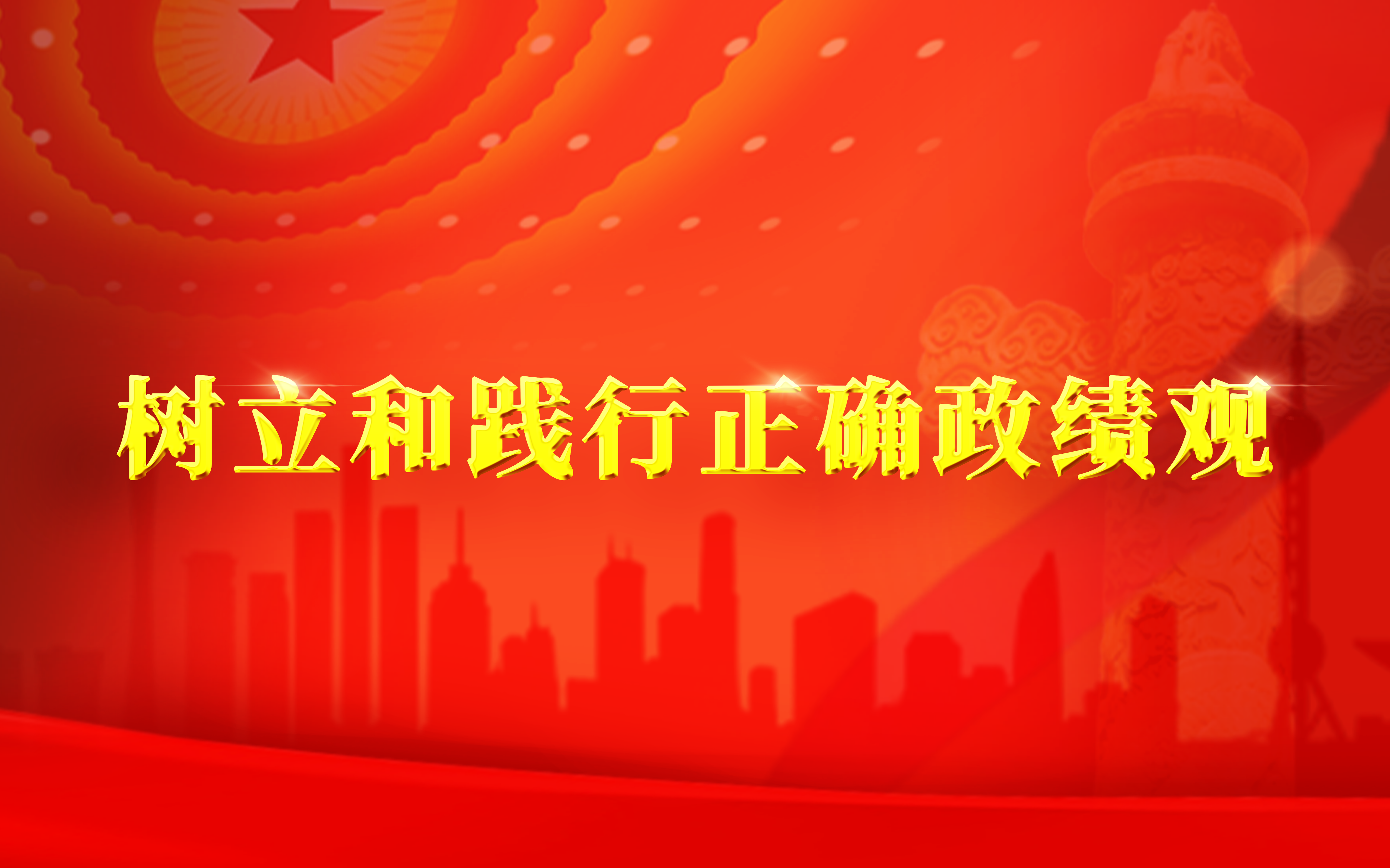 树立和践行正确政绩观