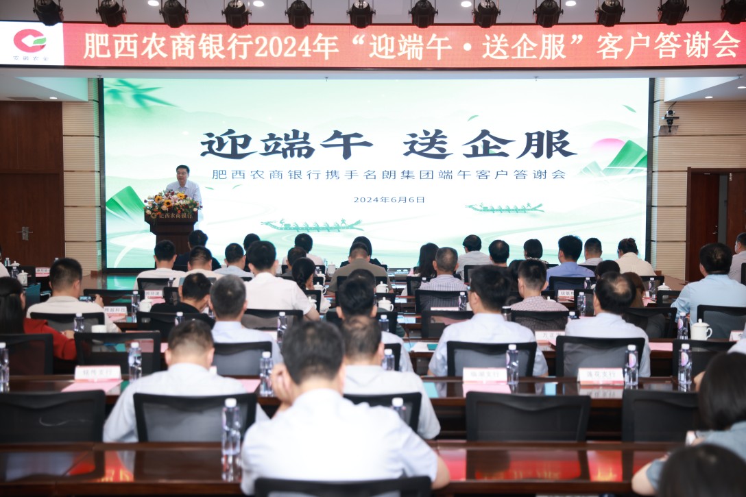 6月6日,肥西农商银行举办"迎端午61送企服"客户答谢会.