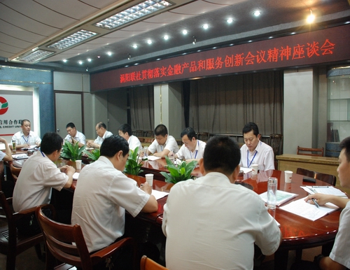 涡阳联社召开会议贯彻落实金融创新会议精神