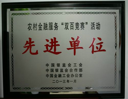 马鞍山农商银行荣获全国农村金融服务先进单位称号