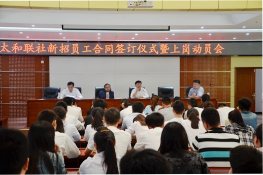 太和联社举行新员工岗前动员会