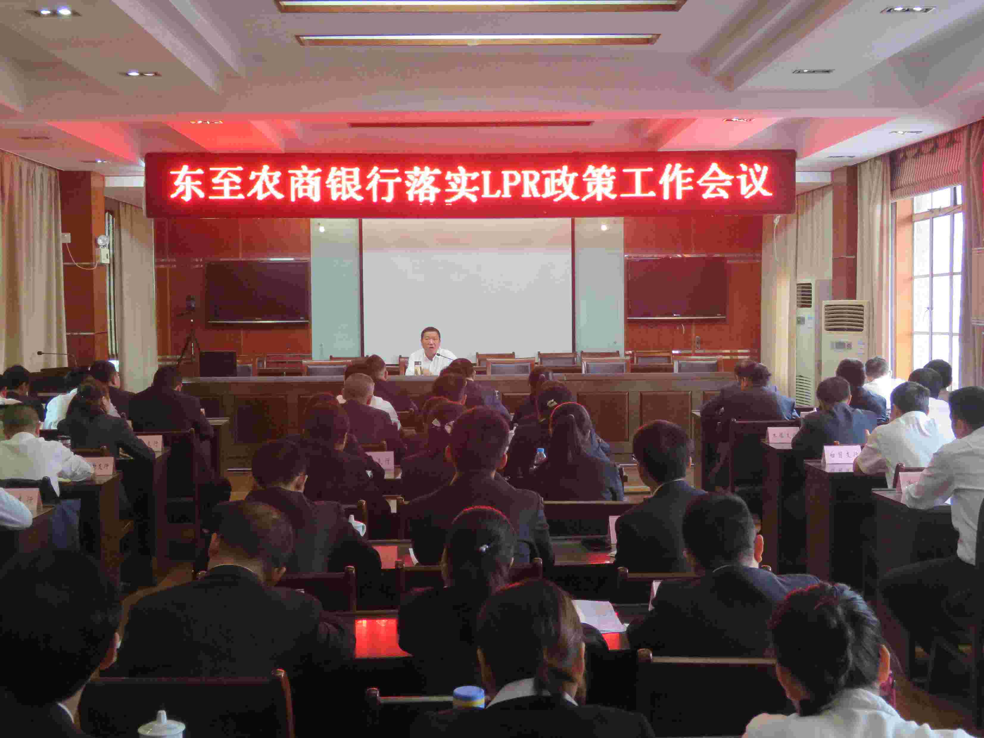 东至农商银行召开落实LPR政策工作会议