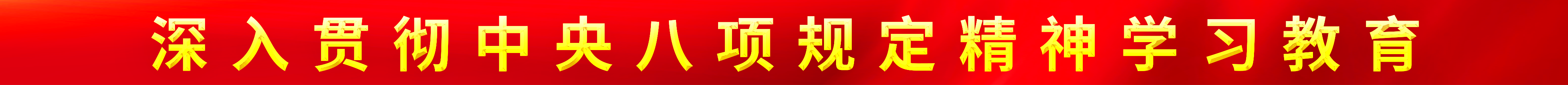 深入贯彻中央八项规定精神学习教育