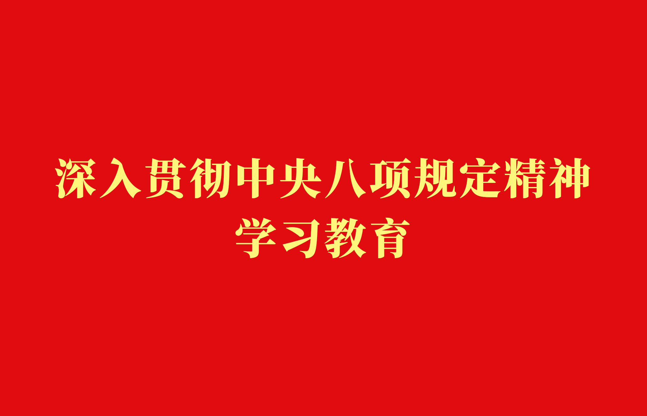 八项规定