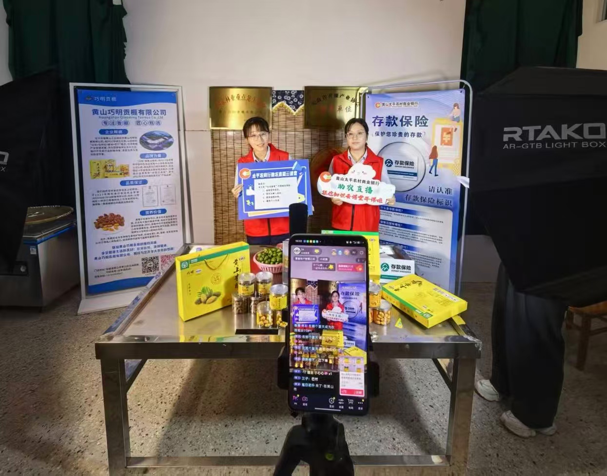 黄山太平农商银行：银企故事走进直播间