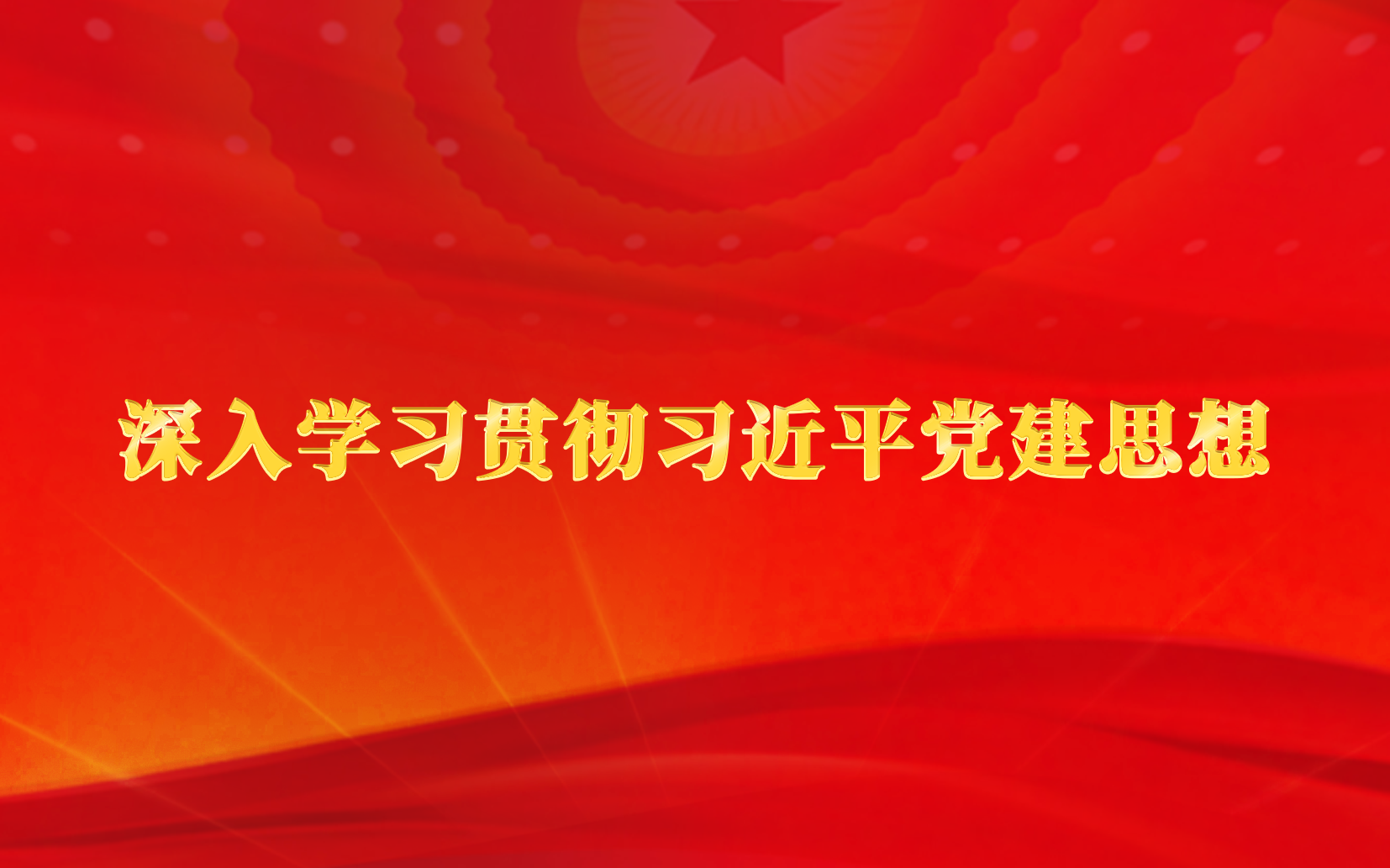习近平党建思想