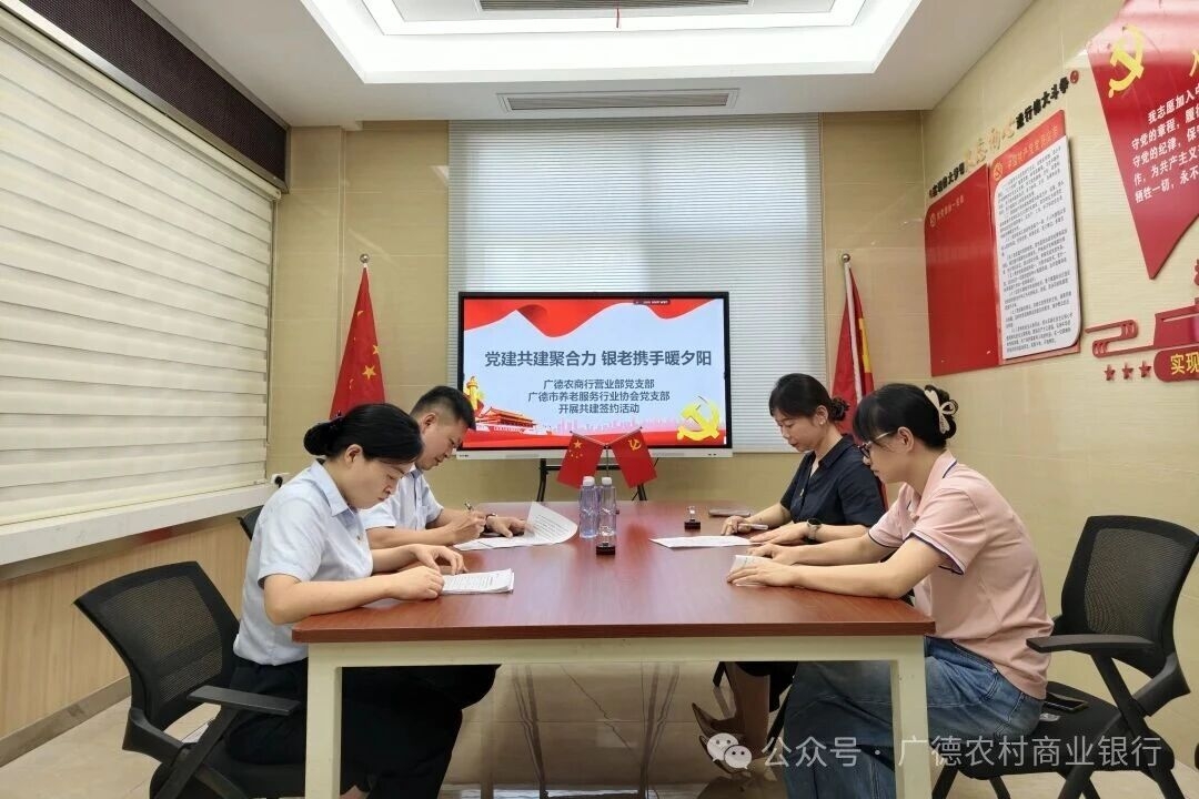 广德农商银行：党建共建聚合力 银老携手暖夕阳
