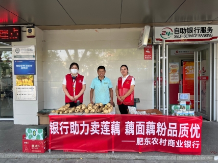肥东农商银行：网点门口搭起小“藕市”